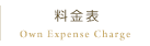 料金表 Own Expense Charge