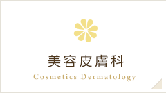 美容皮膚科 Cosmetics Dermatology