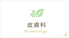 皮膚科 Dermatology