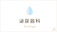 泌尿器科 Urology