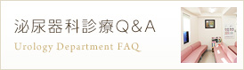 泌尿器科診療Q&A Urology Department FAQ