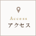 Access アクセス