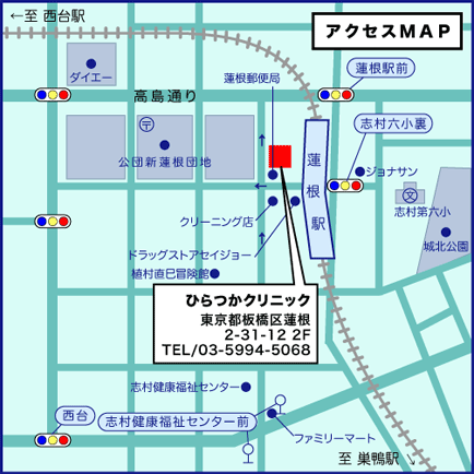 アクセスMAP ひらつかクリニック 東京都板橋区蓮根 2-31-12 2F TEL/03-5994-5068