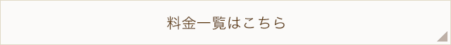 料金一覧はこちら