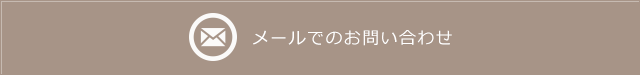 メールでのお問い合わせ