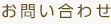 お問い合わせ