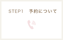 STEP1 予約について