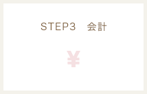 STEP3 会計